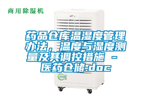 药品仓库温湿度管理办法，温度与湿度测量及其调控措施 - 医药仓储.doc