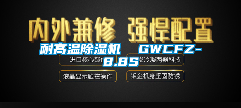 耐高温蜜柚直播APP正版下载  GWCFZ-8.8S