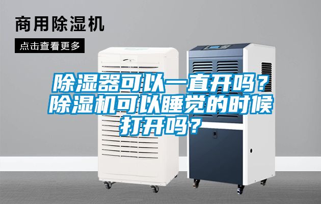 除湿器可以一直开吗？蜜柚直播APP正版下载可以睡觉的时候打开吗？