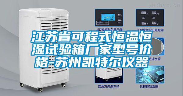 江苏省可程式恒温恒湿试验箱厂家型号价格-苏州凯特尔仪器