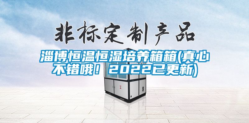 淄博恒温恒湿培养箱箱(真心不错哦！2022已更新)