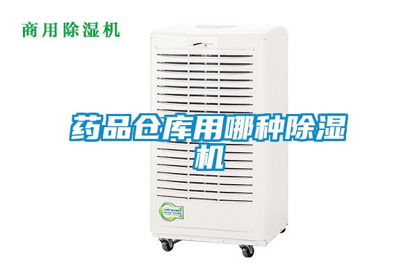 药品仓库用哪种蜜柚直播APP正版下载