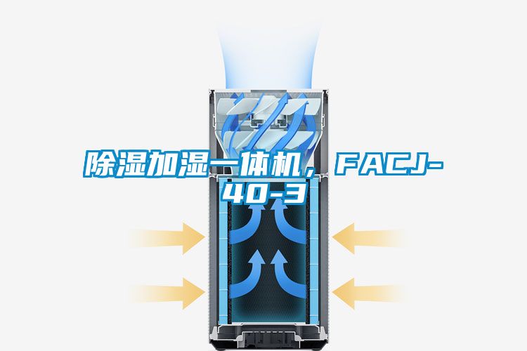 除湿加湿一体机，FACJ-40-3