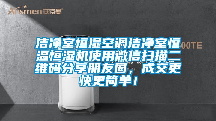 洁净室恒湿空调洁净室恒温恒湿机使用微信扫描二维码分享朋友圈，成交更快更简单！