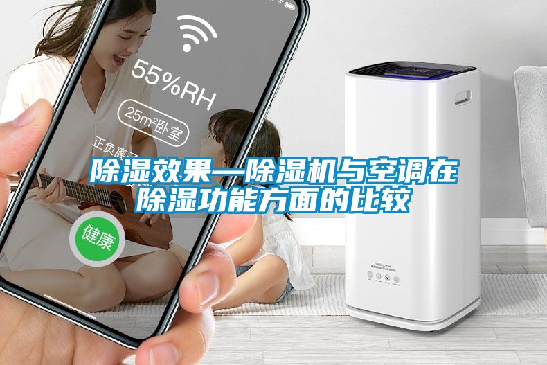 除湿效果—蜜柚直播APP正版下载与空调在除湿功能方面的比较