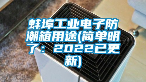 蚌埠工业电子防潮箱用途(简单明了：2022已更新)