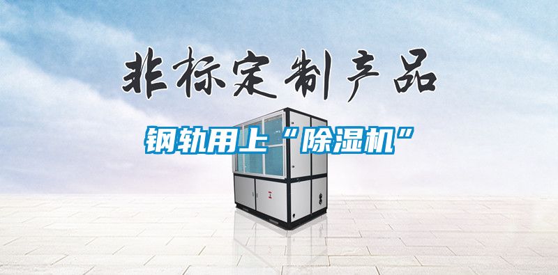 钢轨用上“蜜柚直播APP正版下载”