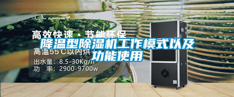 降温型蜜柚直播APP正版下载工作模式以及功能使用