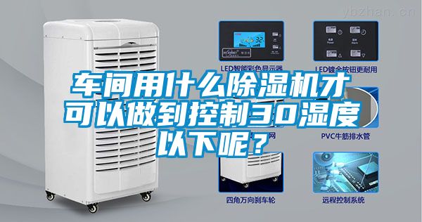 车间用什么蜜柚直播APP正版下载才可以做到控制30湿度以下呢？