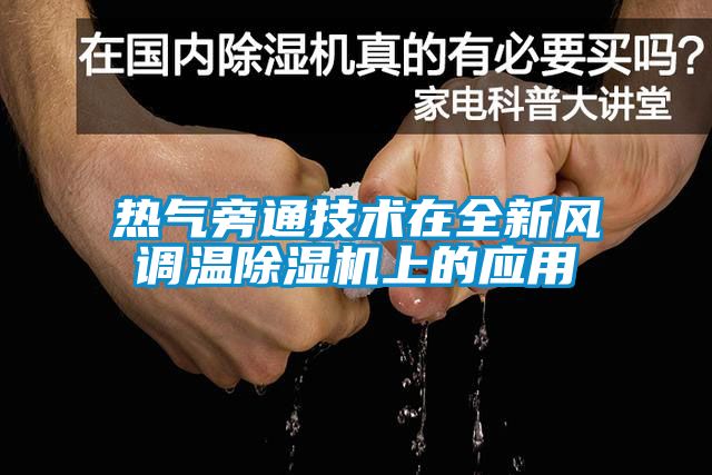 热气旁通技术在全新风调温蜜柚直播APP正版下载上的应用