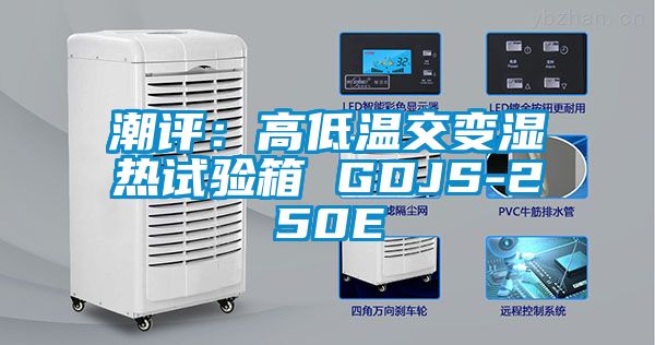 潮评：高低温交变湿热试验箱 GDJS-250E