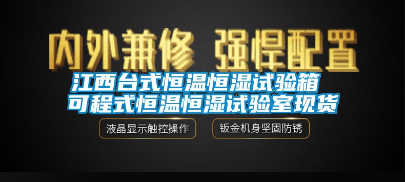 江西台式恒温恒湿试验箱 可程式恒温恒湿试验室现货