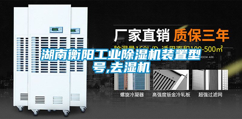 湖南衡阳工业蜜柚直播APP正版下载装置型号,去湿机