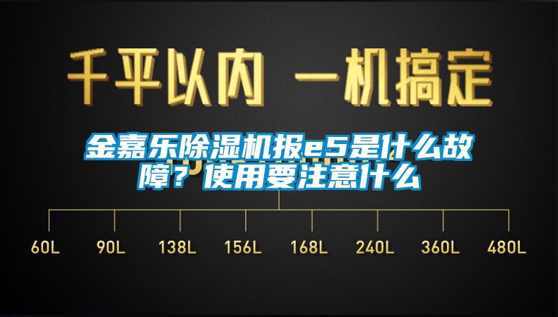 金嘉乐蜜柚直播APP正版下载报e5是什么故障？使用要注意什么