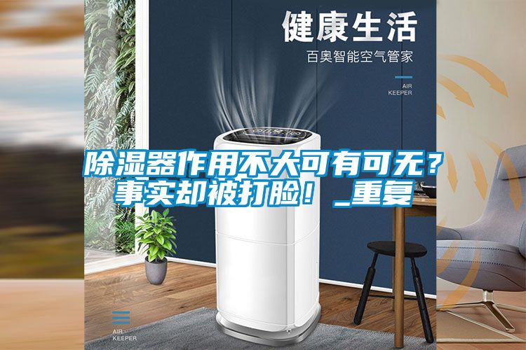 除湿器作用不大可有可无？事实却被打脸！_重复