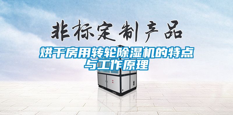 烘干房用转轮蜜柚直播APP正版下载的特点与工作原理