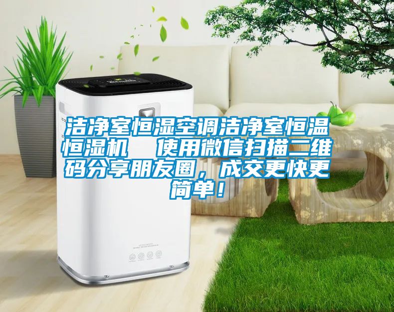 洁净室恒湿空调洁净室恒温恒湿机  使用微信扫描二维码分享朋友圈，成交更快更简单！