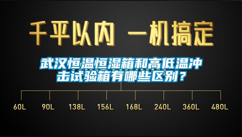 武汉恒温恒湿箱和高低温冲击试验箱有哪些区别？