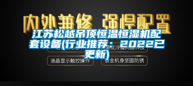 江苏松越吊顶恒温恒湿机配套设备(行业推荐：2022已更新)