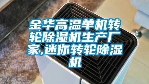 金华高温单机转轮蜜柚直播APP正版下载生产厂家,迷你转轮蜜柚直播APP正版下载