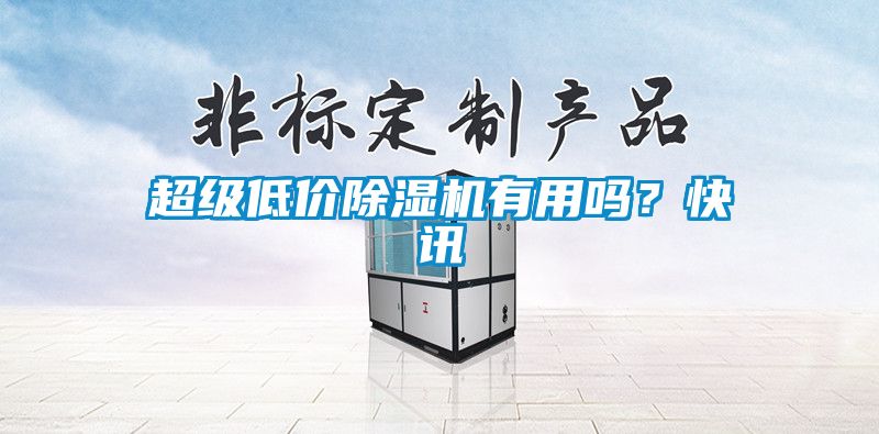 超级低价蜜柚直播APP正版下载有用吗？快讯