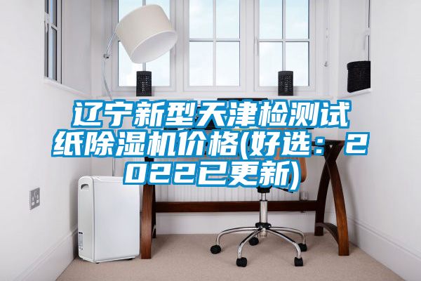 辽宁新型天津检测试纸蜜柚直播APP正版下载价格(好选：2022已更新)