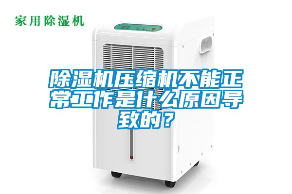 蜜柚直播APP正版下载压缩机不能正常工作是什么原因导致的？