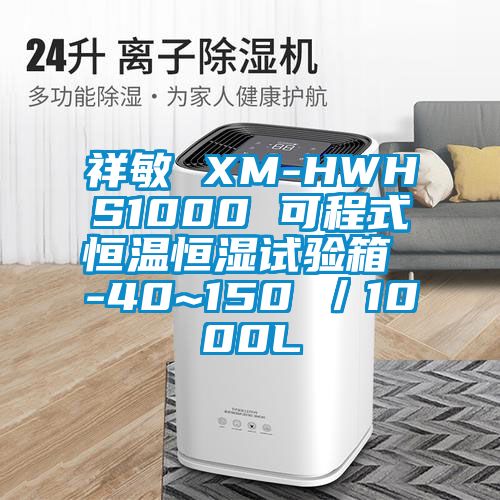 祥敏 XM-HWHS1000 可程式恒温恒湿试验箱 -40~150℃／1000L