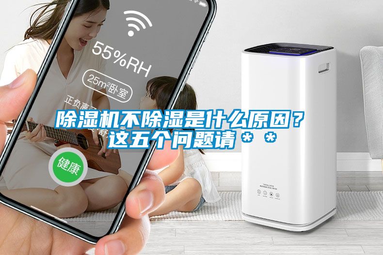 蜜柚直播APP正版下载不除湿是什么原因？ 这五个问题请＊＊