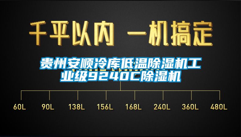 贵州安顺冷库低温蜜柚直播APP正版下载工业级9240C蜜柚直播APP正版下载