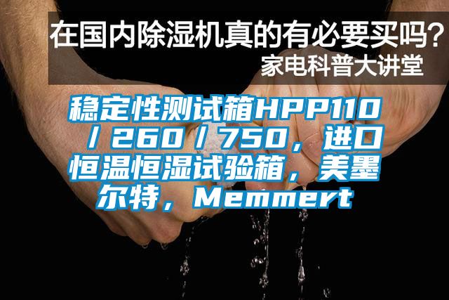 稳定性测试箱HPP110／260／750，进口恒温恒湿试验箱，美墨尔特，Memmert