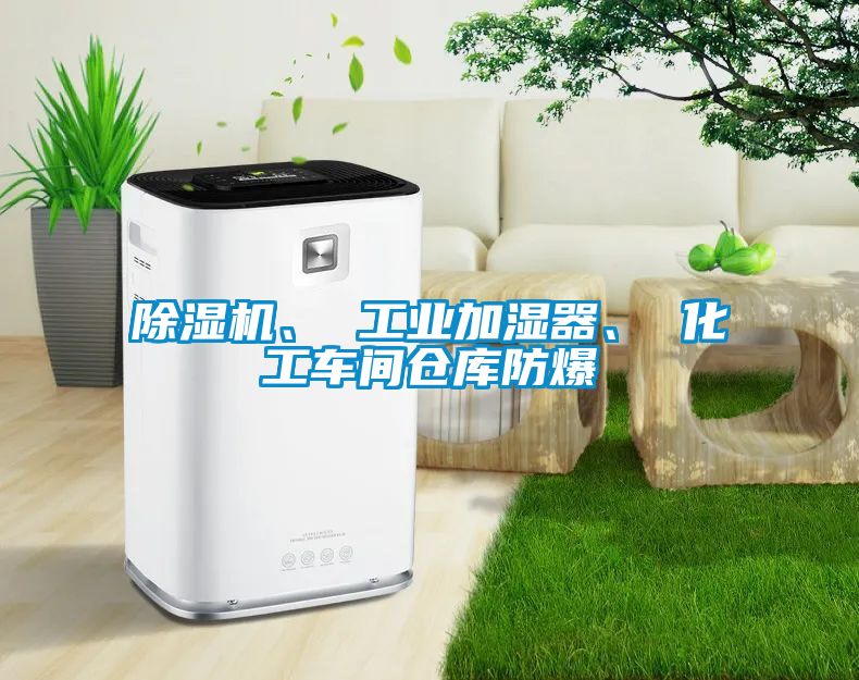 蜜柚直播APP正版下载、 工业加湿器、 化工车间仓库防爆