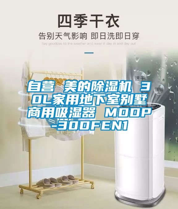 自营 美的蜜柚直播APP正版下载 30L家用地下室别墅商用吸湿器 MDDP-30DFEN1