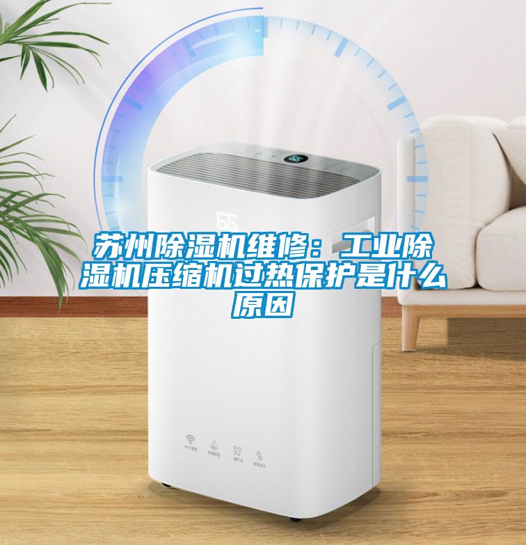 苏州蜜柚直播APP正版下载维修：工业蜜柚直播APP正版下载压缩机过热保护是什么原因