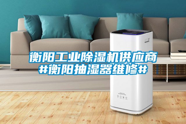 衡阳工业蜜柚直播APP正版下载供应商#衡阳抽湿器维修#