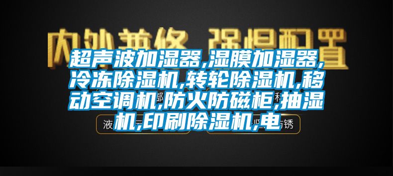 超声波加湿器,湿膜加湿器,冷冻蜜柚直播APP正版下载,转轮蜜柚直播APP正版下载,移动空调机,防火防磁柜,抽湿机,印刷蜜柚直播APP正版下载,电