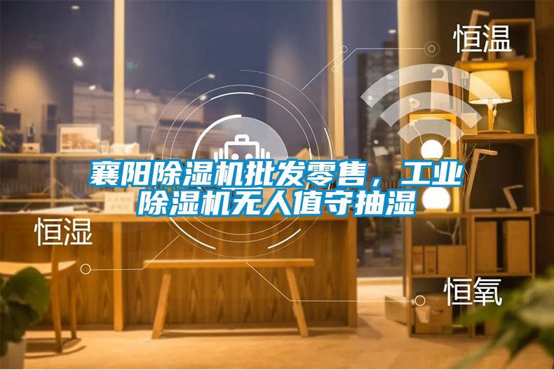 襄阳蜜柚直播APP正版下载批发零售，工业蜜柚直播APP正版下载无人值守抽湿