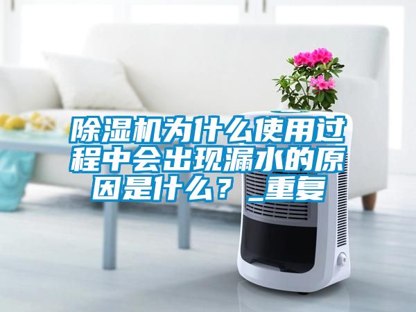 蜜柚直播APP正版下载为什么使用过程中会出现漏水的原因是什么？_重复