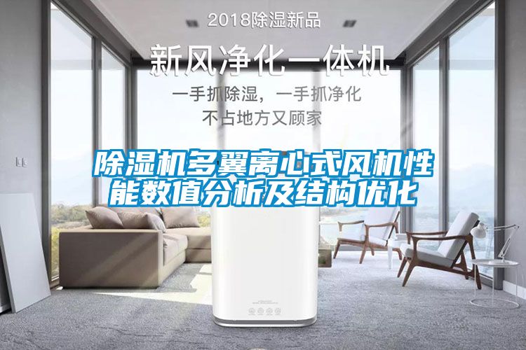 蜜柚直播APP正版下载多翼离心式风机性能数值分析及结构优化