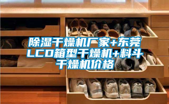 除湿干燥机厂家+东莞LCD箱型干燥机+料斗干燥机价格