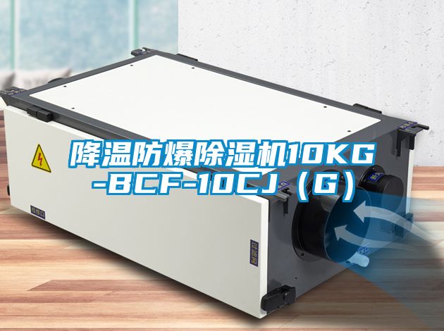 降温防爆蜜柚直播APP正版下载10KG-BCF-10CJ（G）