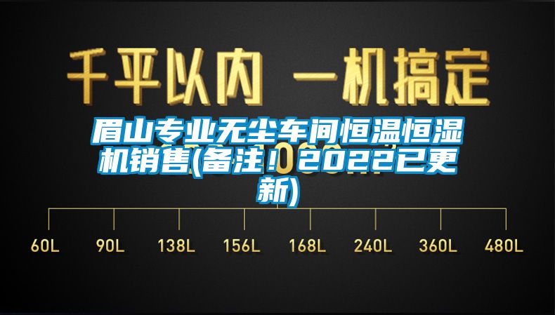 眉山专业无尘车间恒温恒湿机销售(备注！2022已更新)