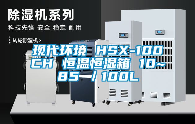 现代环境 HSX-100CH 恒温恒湿箱 10~85℃／100L