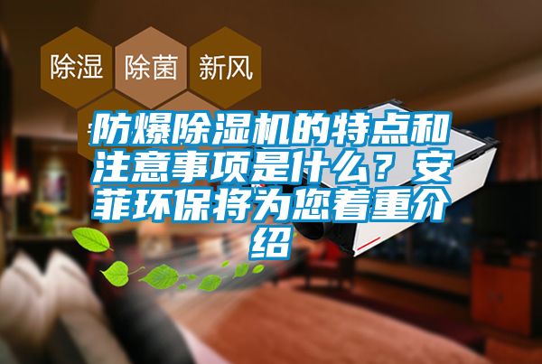 防爆蜜柚直播APP正版下载的特点和注意事项是什么？安菲环保将为您着重介绍