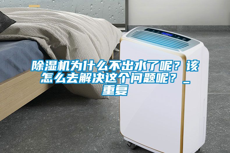 蜜柚直播APP正版下载为什么不出水了呢？该怎么去解决这个问题呢？_重复