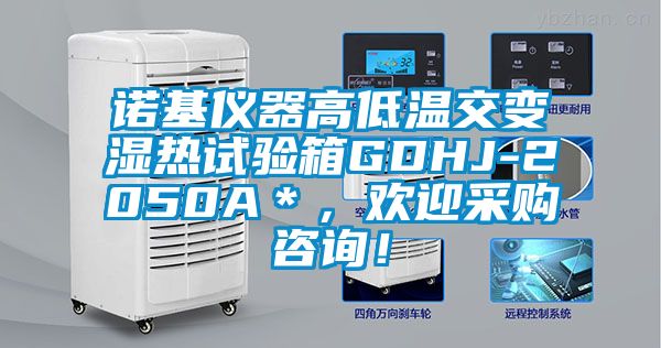 诺基仪器高低温交变湿热试验箱GDHJ-2050A＊，欢迎采购咨询！