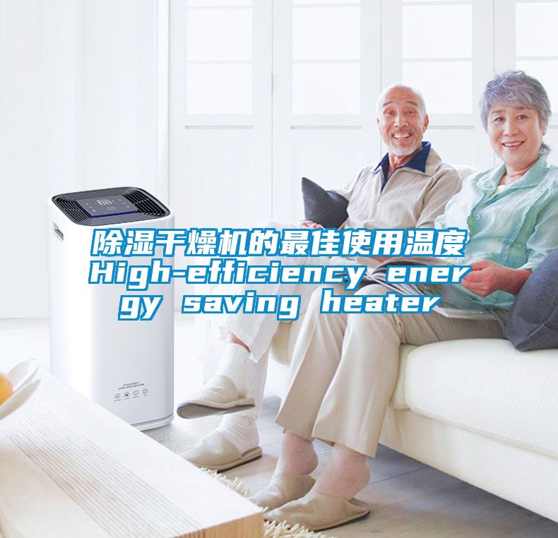 除湿干燥机的最佳使用温度High-efficiency energy saving heater