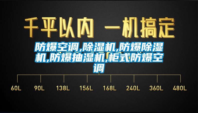 防爆空调,蜜柚直播APP正版下载,防爆蜜柚直播APP正版下载,防爆抽湿机,柜式防爆空调