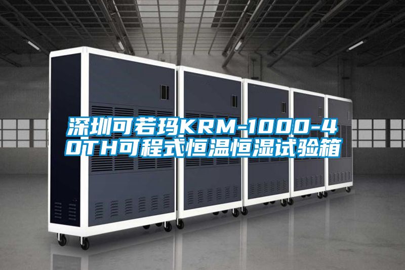 深圳可若玛KRM-1000-40TH可程式恒温恒湿试验箱