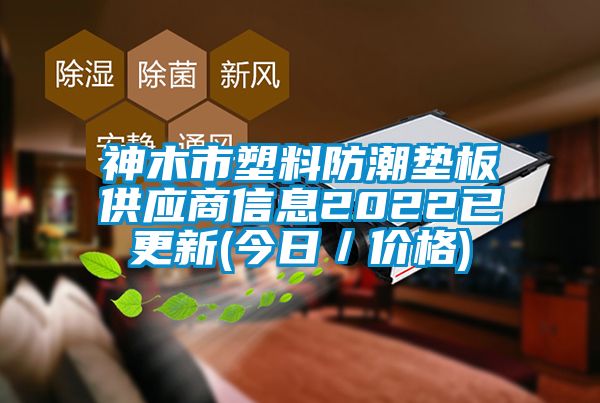 神木市塑料防潮垫板供应商信息2022已更新(今日／价格)